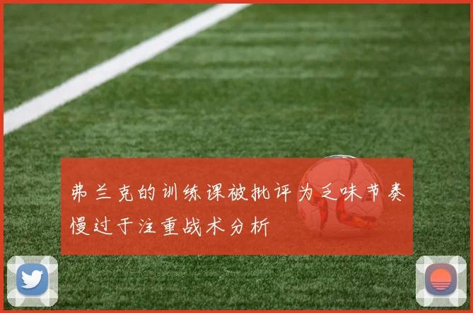 弗兰克的训练课被批评为乏味节奏慢过于注重战术分析
