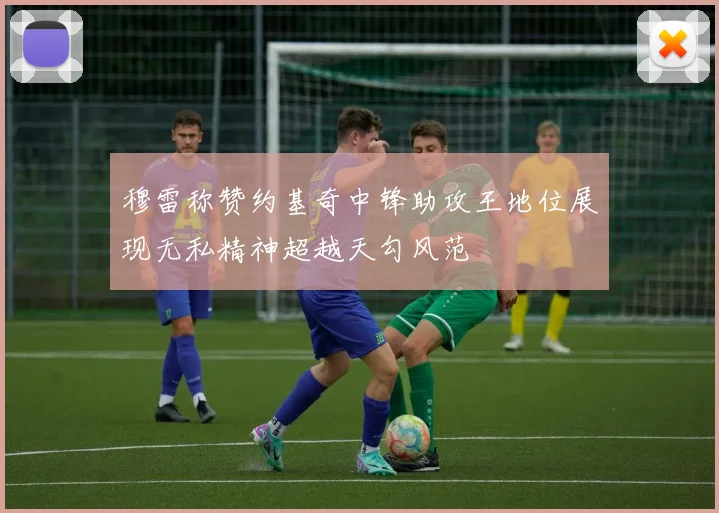 穆雷称赞约基奇中锋助攻王地位展现无私精神超越天勾风范