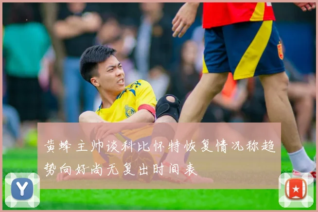 黄蜂主帅谈科比怀特恢复情况称趋势向好尚无复出时间表