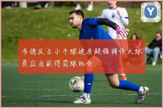韦德反击小牛球迷质疑强调伟大球员应当获得罚球机会
