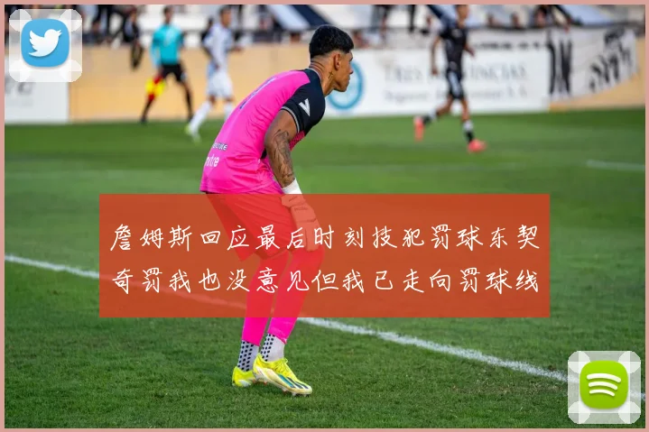 詹姆斯回应最后时刻技犯罚球东契奇罚我也没意见但我已走向罚球线